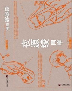 夜源綾同學