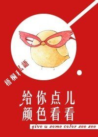 給你點兒顏色看看