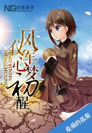 風儀軍心夢初醒