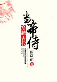 穿越古代當帝侍