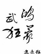 鸿蒙武狂