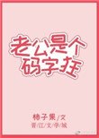 老公是個碼字狂