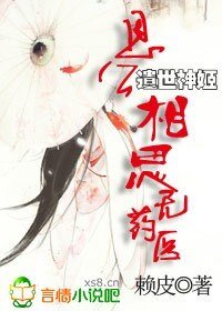 遗世神姬:恩公,相思无药医