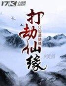 打劫仙緣