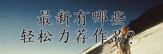 最新有哪些轻松力荐作品？