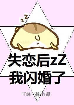 失戀後我閃婚了