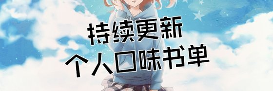 持續更新個人口味書單