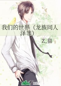 我们的世界（龙族同人 泽非）